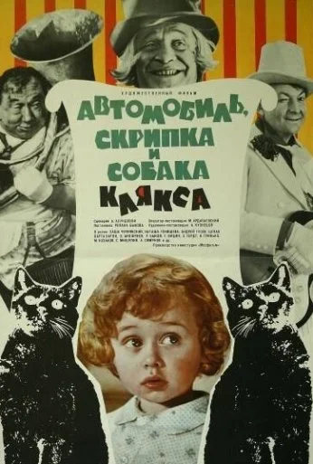 Автомобиль, скрипка и собака Клякса (1974) онлайн бесплатно